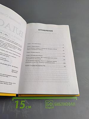 Власть. Книга с иллюстрациями, но без картинок