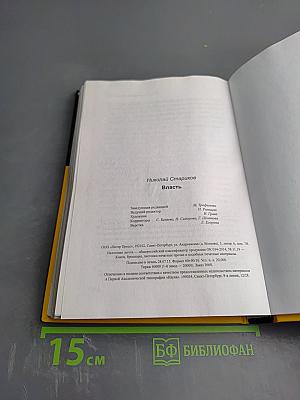 Власть. Книга с иллюстрациями, но без картинок