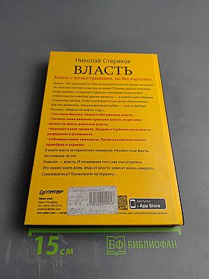 Власть. Книга с иллюстрациями, но без картинок