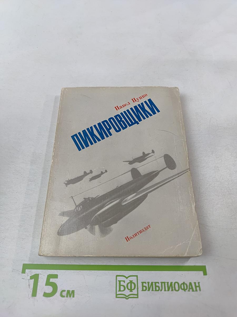 Пикировщики