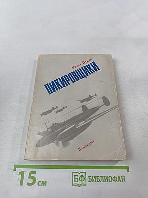 Пикировщики