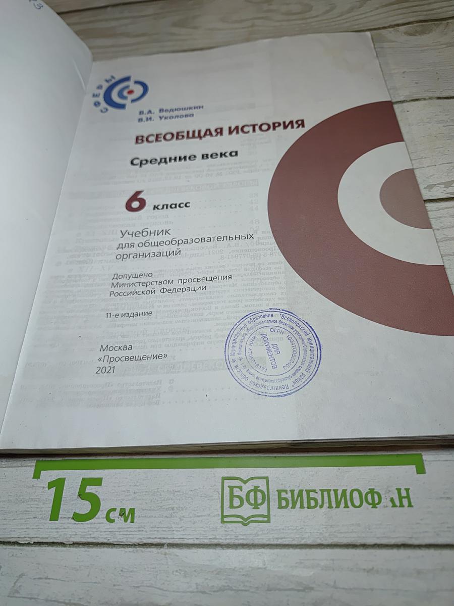 Всеобщая история. Средние века. 6 класс