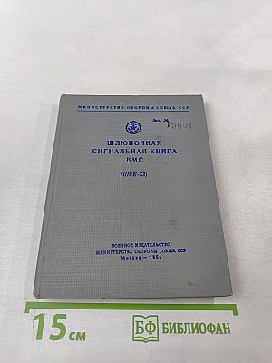 Шлюпочная сигнальная книга ВМС (ШСК-53)
