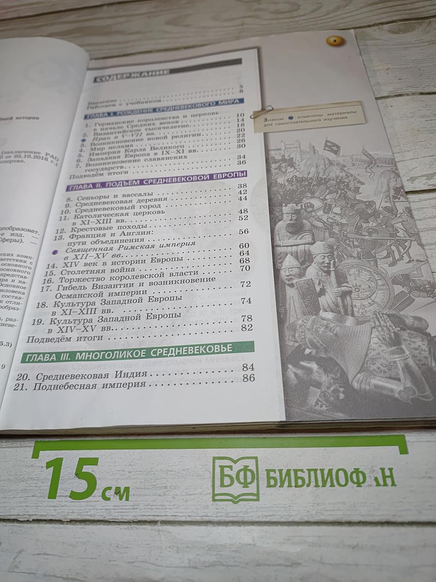 Всеобщая история. Средние века. 6 класс