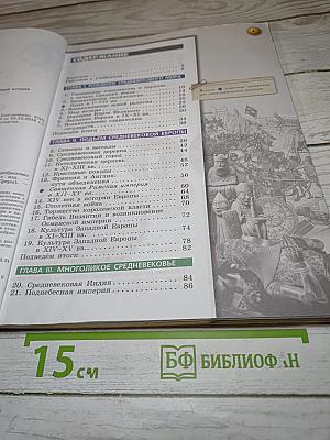Всеобщая история. Средние века. 6 класс