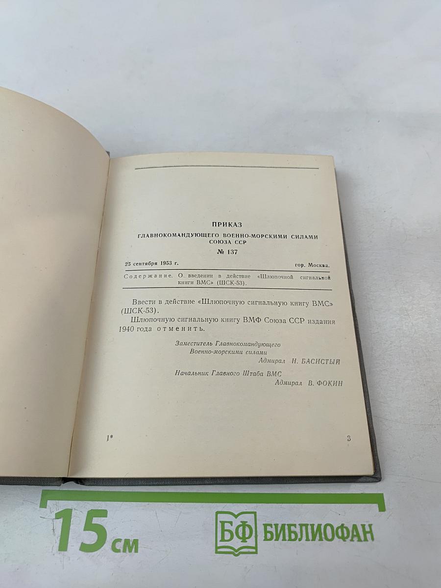 Шлюпочная сигнальная книга ВМС (ШСК-53)