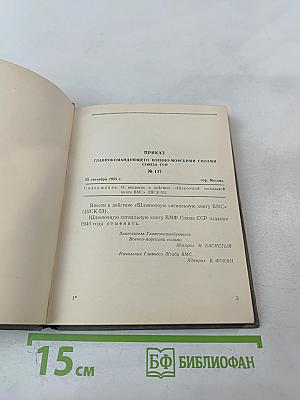 Шлюпочная сигнальная книга ВМС (ШСК-53)