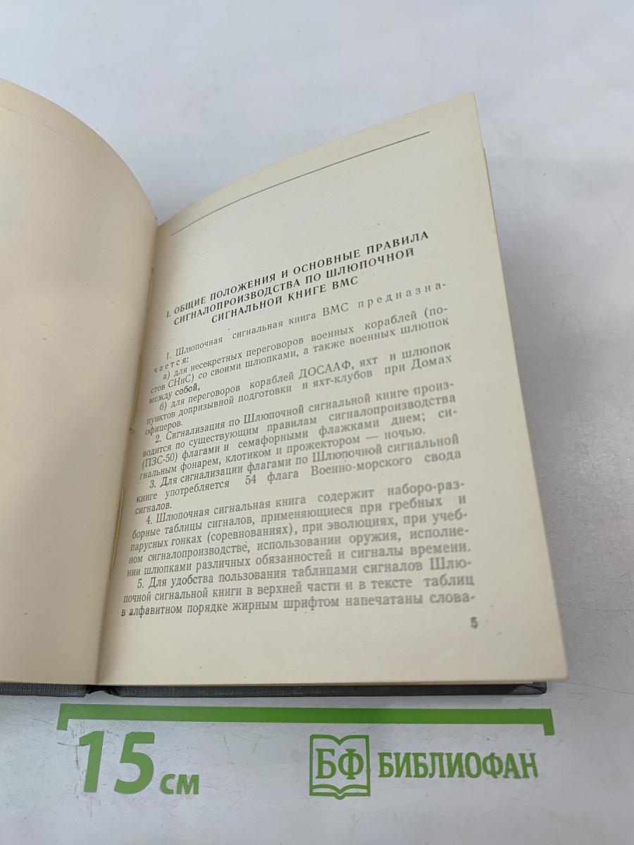 Шлюпочная сигнальная книга ВМС (ШСК-53)