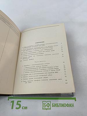 Шлюпочная сигнальная книга ВМС (ШСК-53)