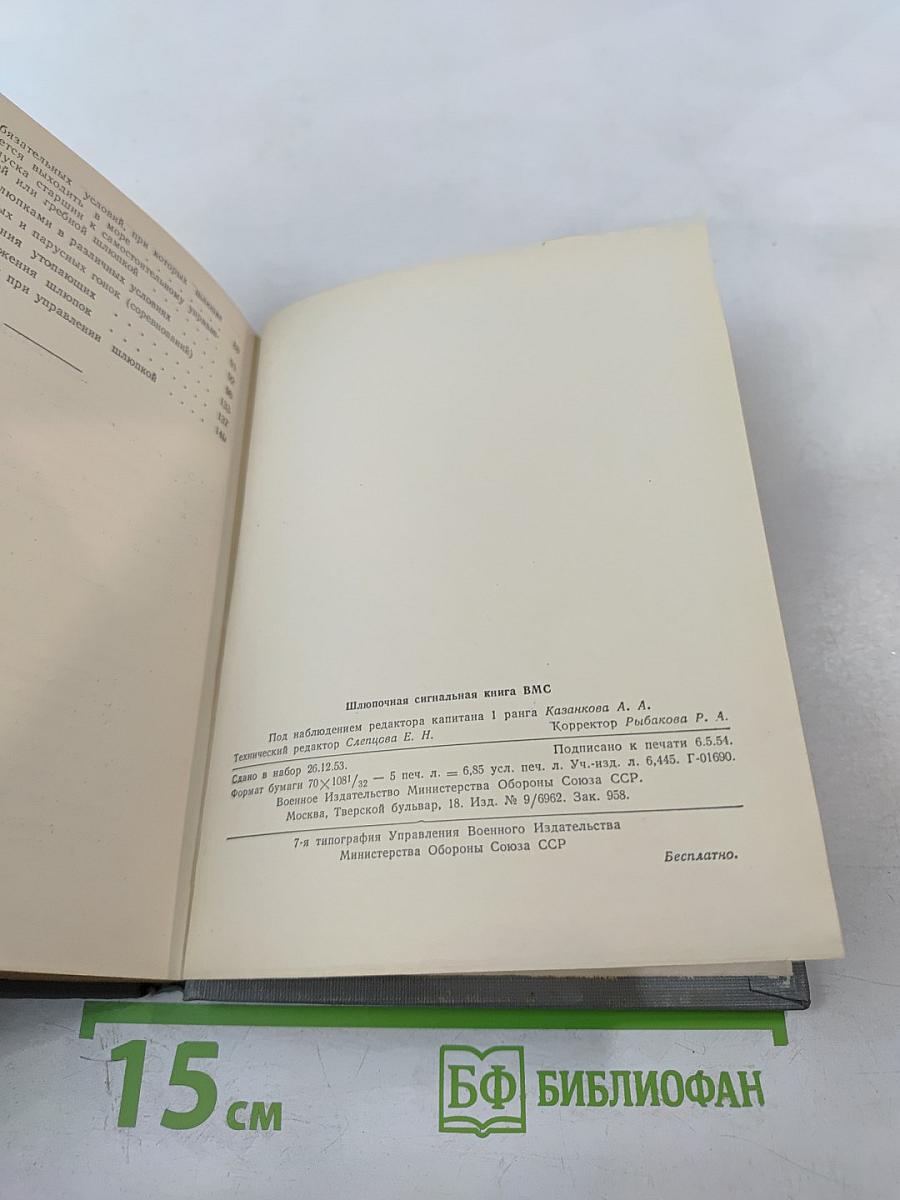 Шлюпочная сигнальная книга ВМС (ШСК-53)
