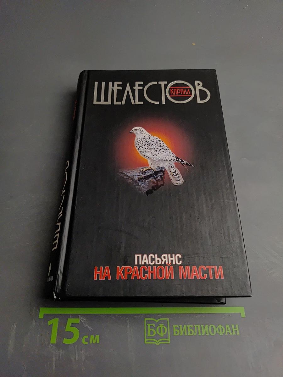 Пасьянс на красной масти