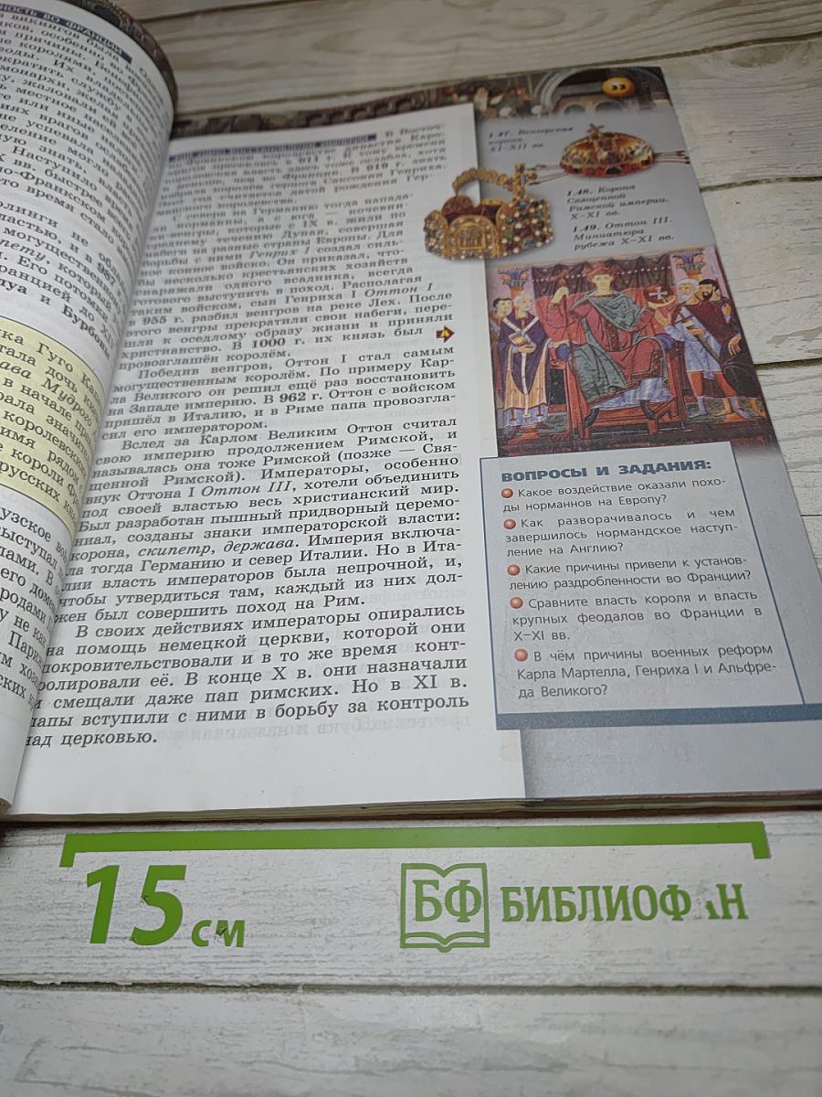Всеобщая история. Средние века. 6 класс