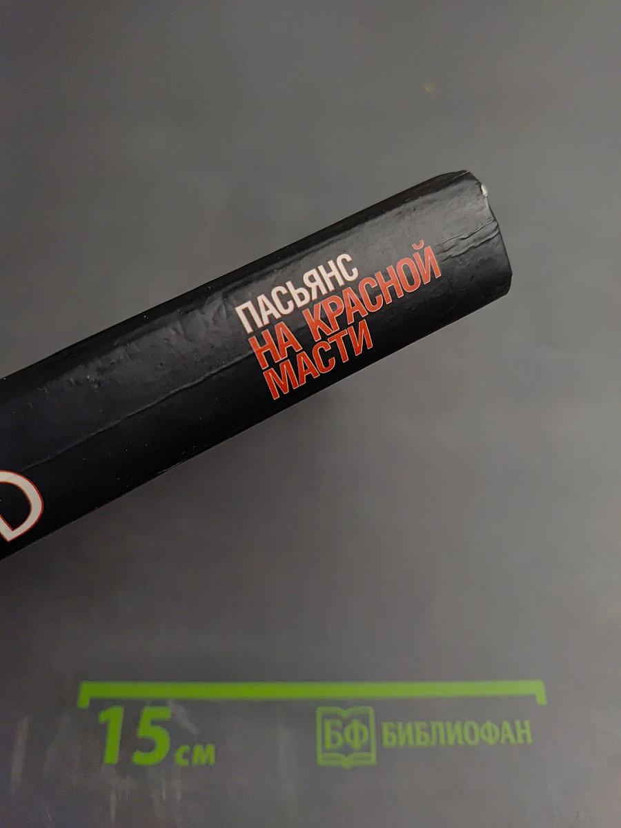 Пасьянс на красной масти