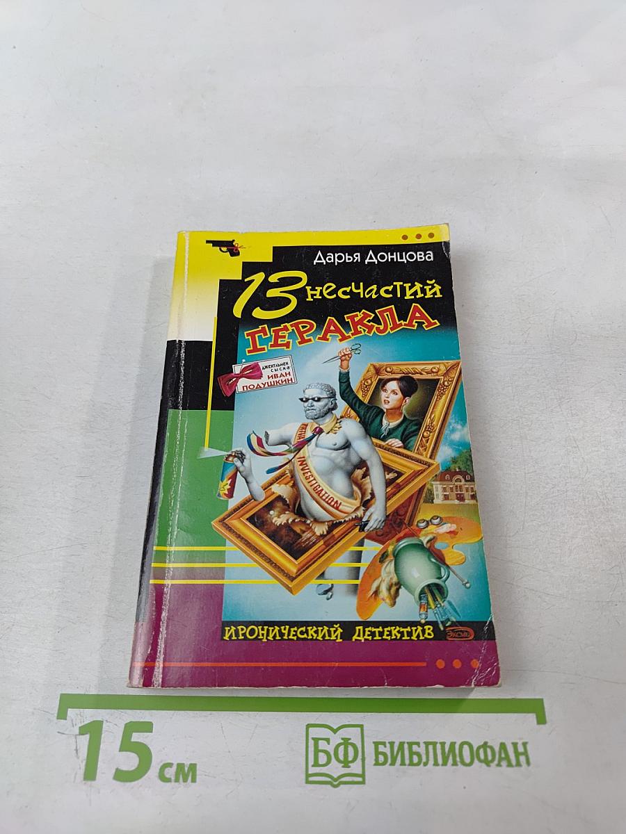 13 несчастий Геракла