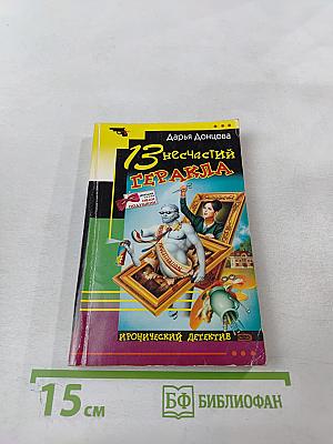 13 несчастий Геракла