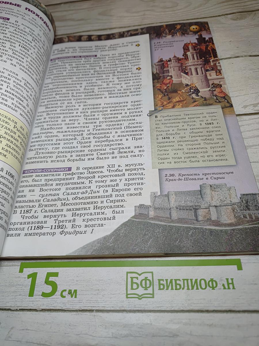 Всеобщая история. Средние века. 6 класс