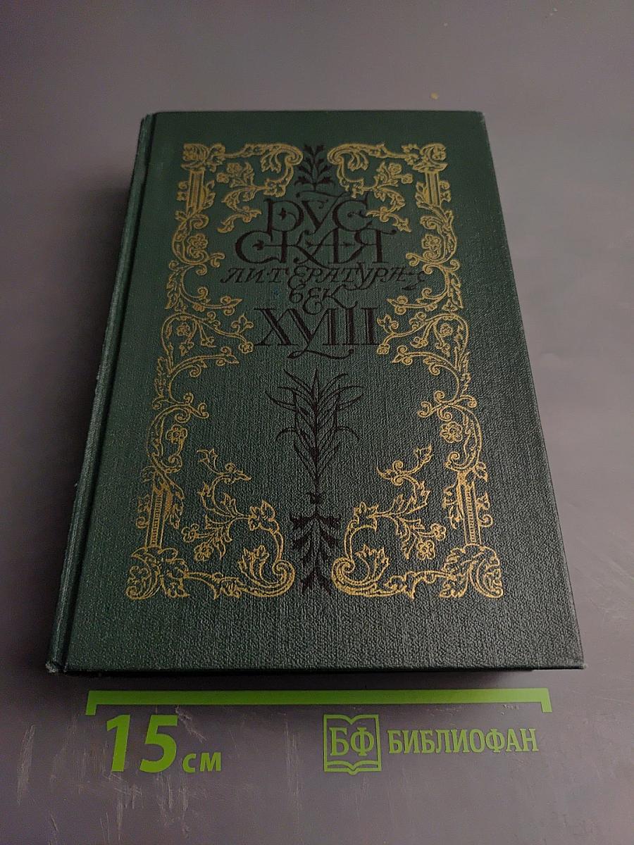 Русская литература XVIII век. Лирика