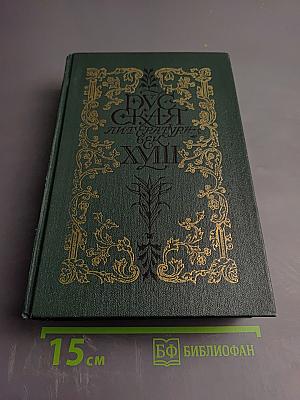 Русская литература XVIII век. Лирика