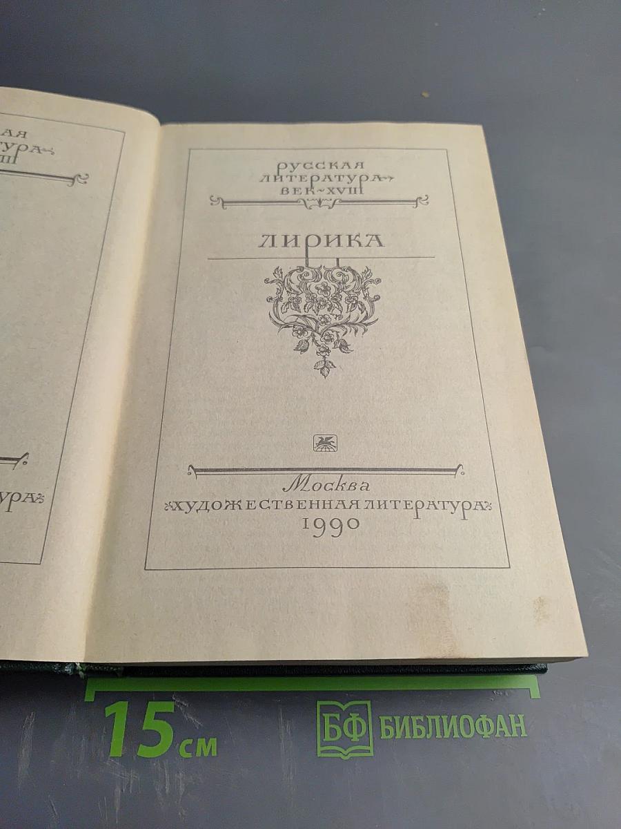 Русская литература XVIII век. Лирика