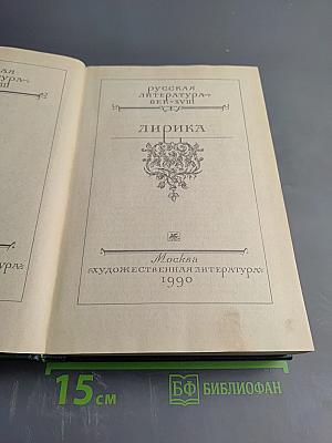 Русская литература XVIII век. Лирика