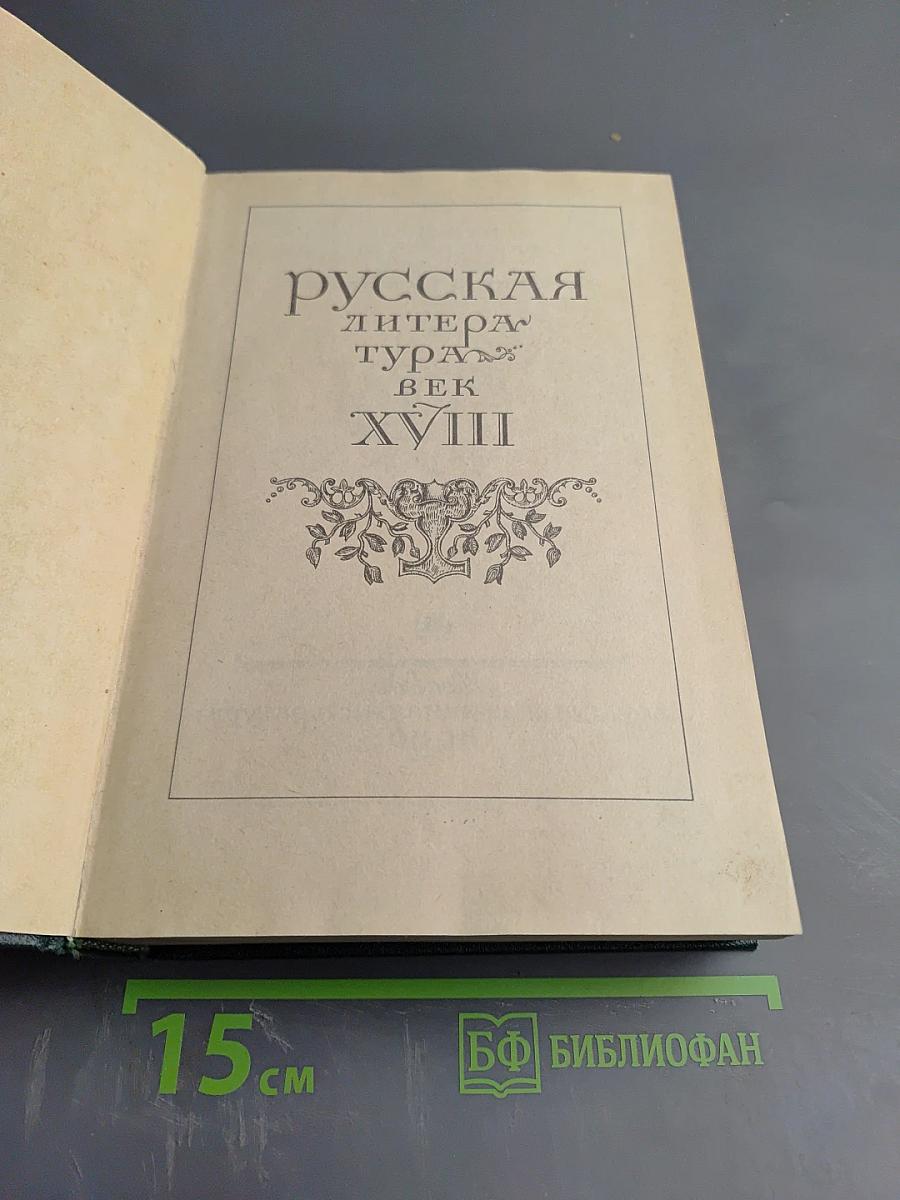 Русская литература XVIII век. Лирика