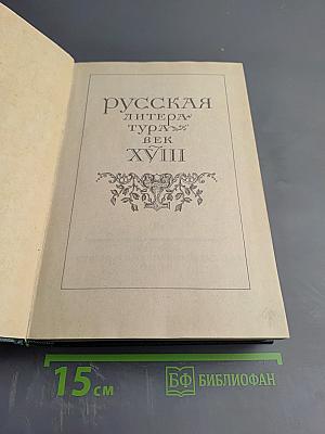 Русская литература XVIII век. Лирика