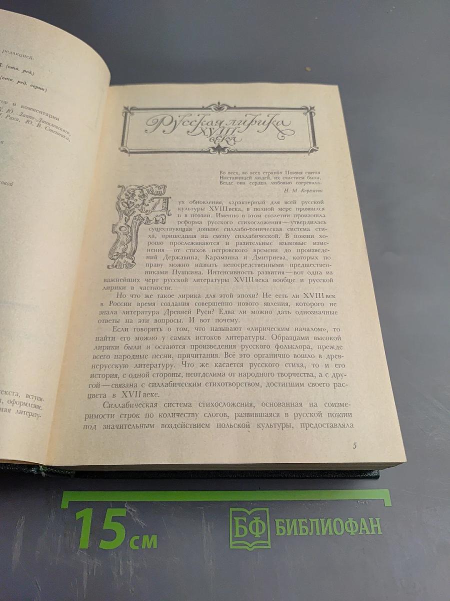 Русская литература XVIII век. Лирика