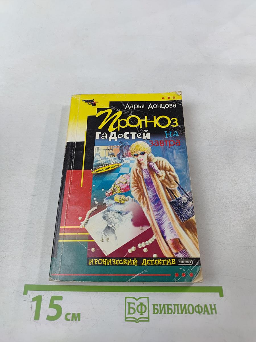 Прогноз гадостей на завтра