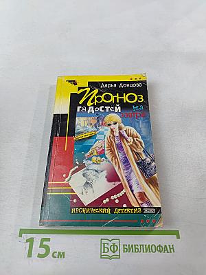 Прогноз гадостей на завтра