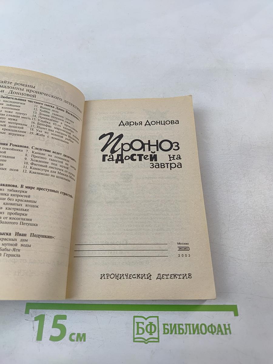 Прогноз гадостей на завтра