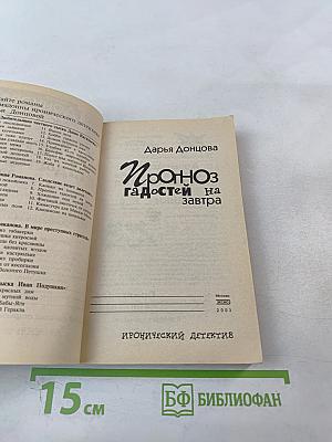 Прогноз гадостей на завтра