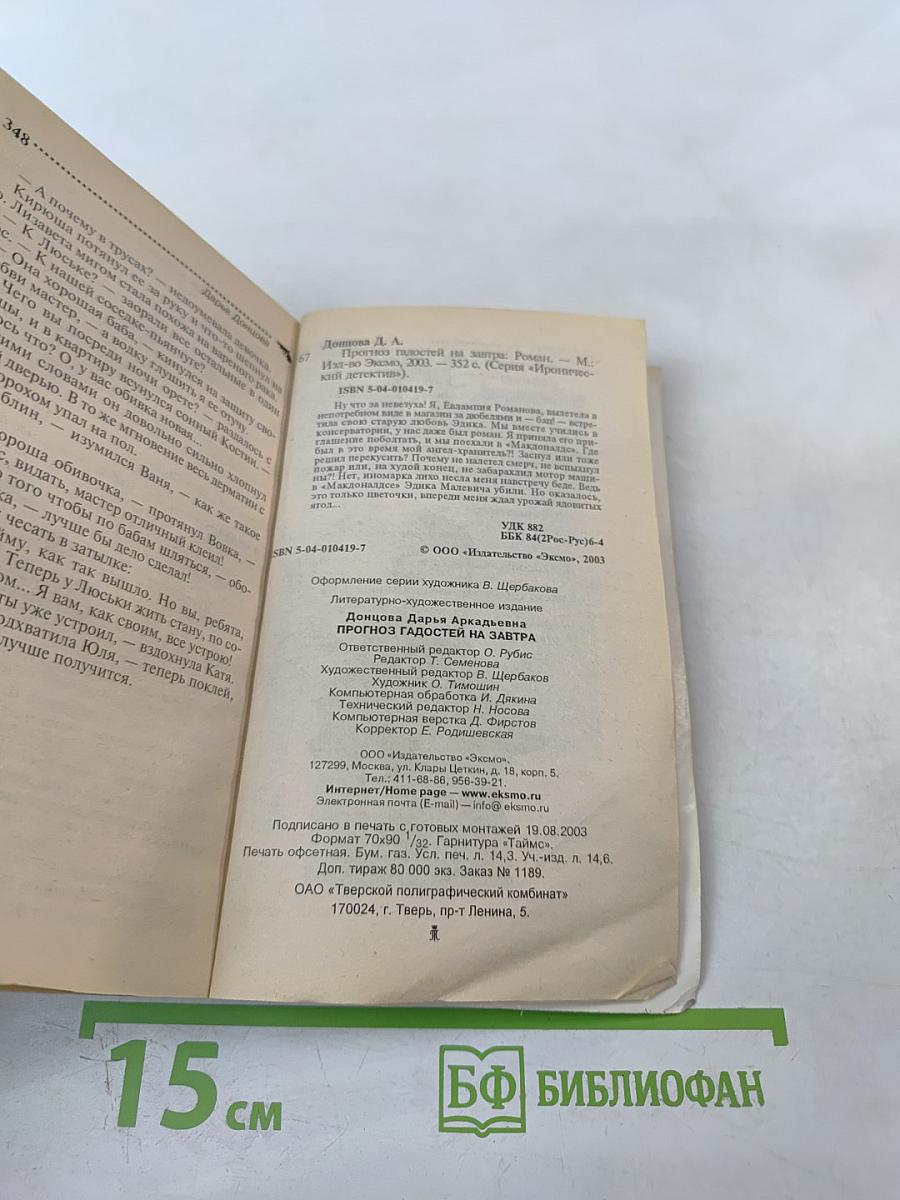 Прогноз гадостей на завтра