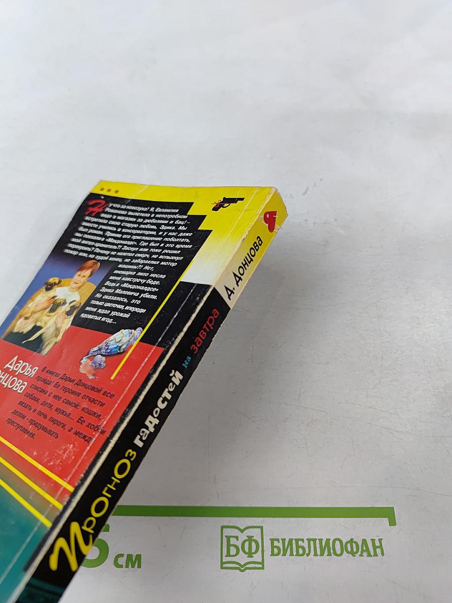 Прогноз гадостей на завтра