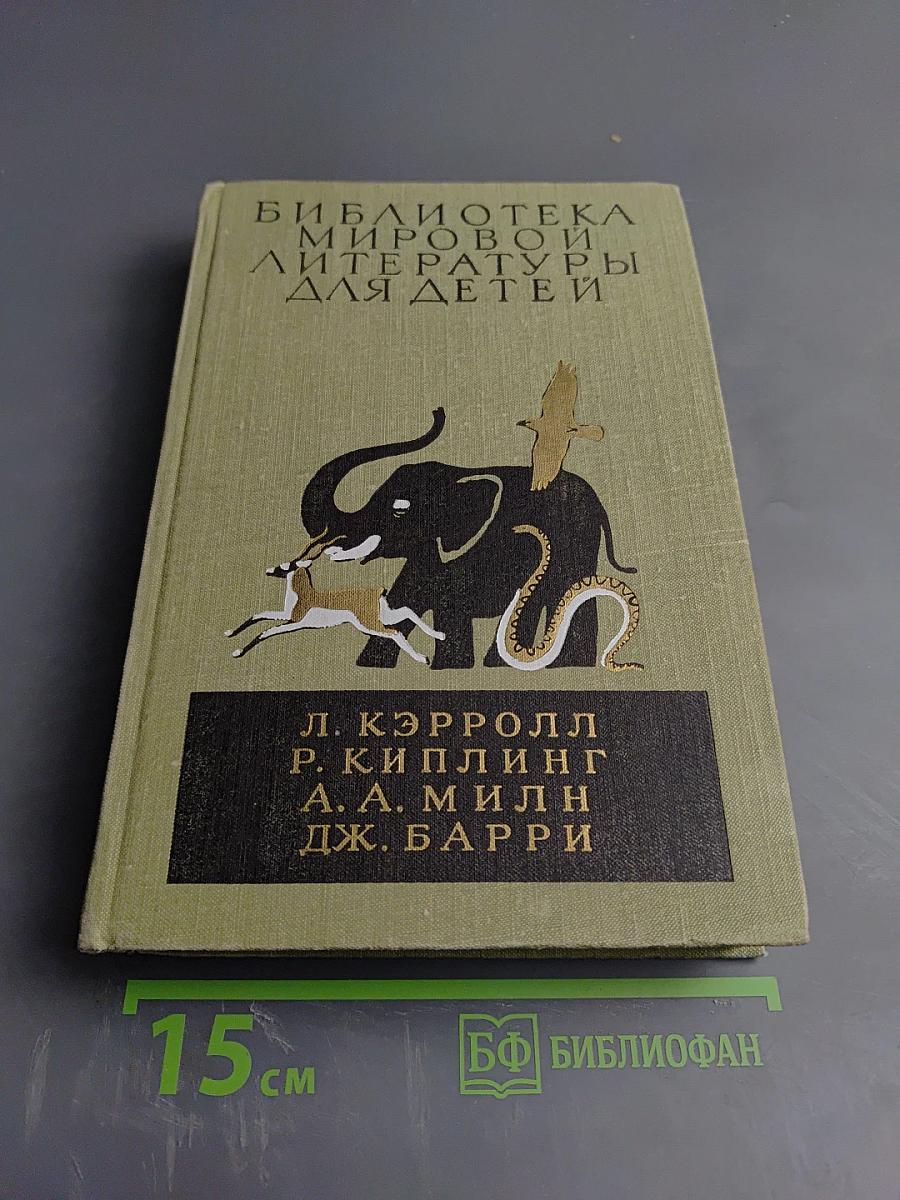 Приключения Алисы в Стране Чудес. Сказки Маугли. Винни-Пух и все-все-все. Питер Пэн