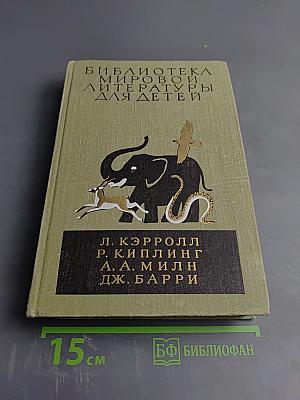 Приключения Алисы в Стране Чудес. Сказки Маугли. Винни-Пух и все-все-все. Питер Пэн