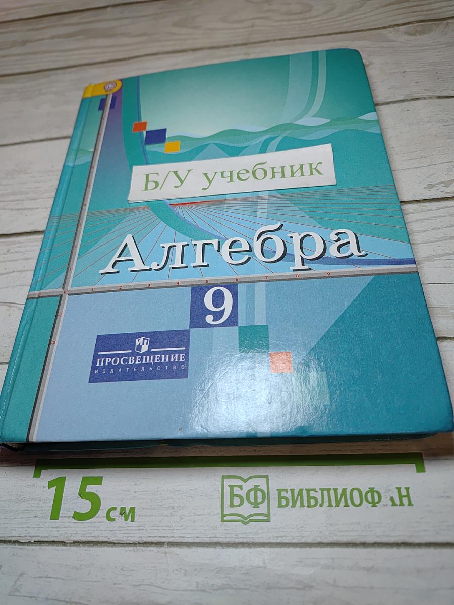 Алгебра 9 класс