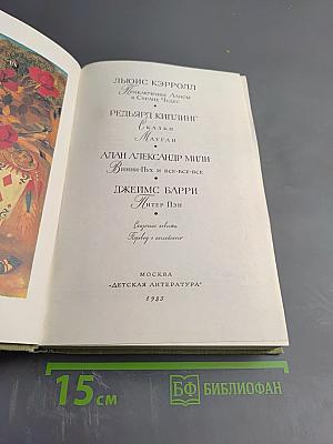 Приключения Алисы в Стране Чудес. Сказки Маугли. Винни-Пух и все-все-все. Питер Пэн