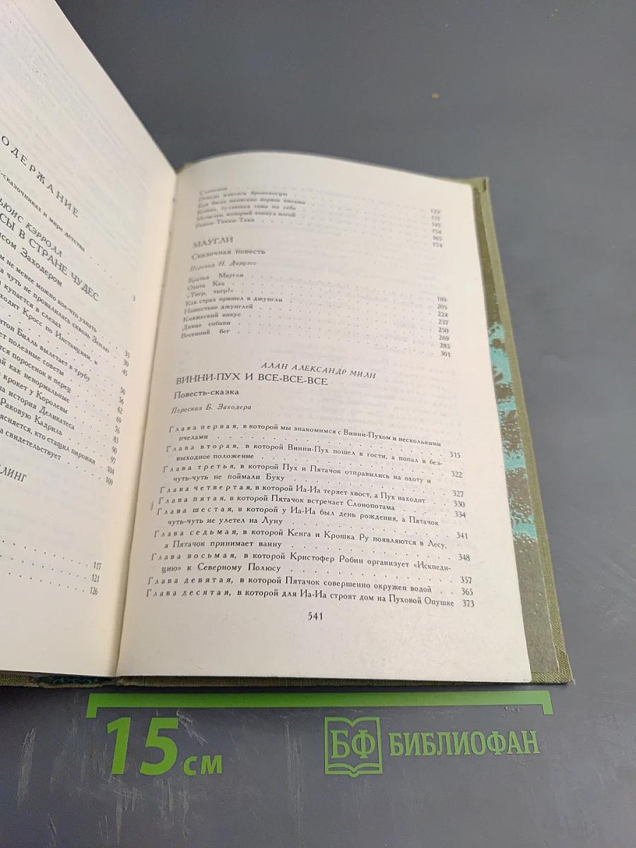 Приключения Алисы в Стране Чудес. Сказки Маугли. Винни-Пух и все-все-все. Питер Пэн