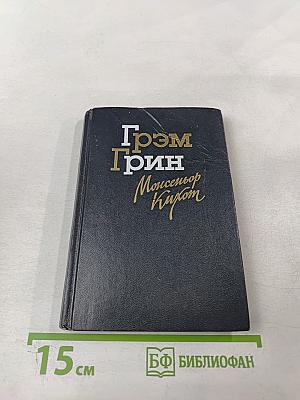 Монсеньор Кихот