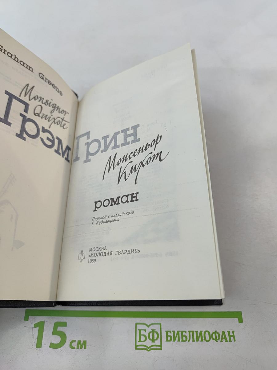 Монсеньор Кихот