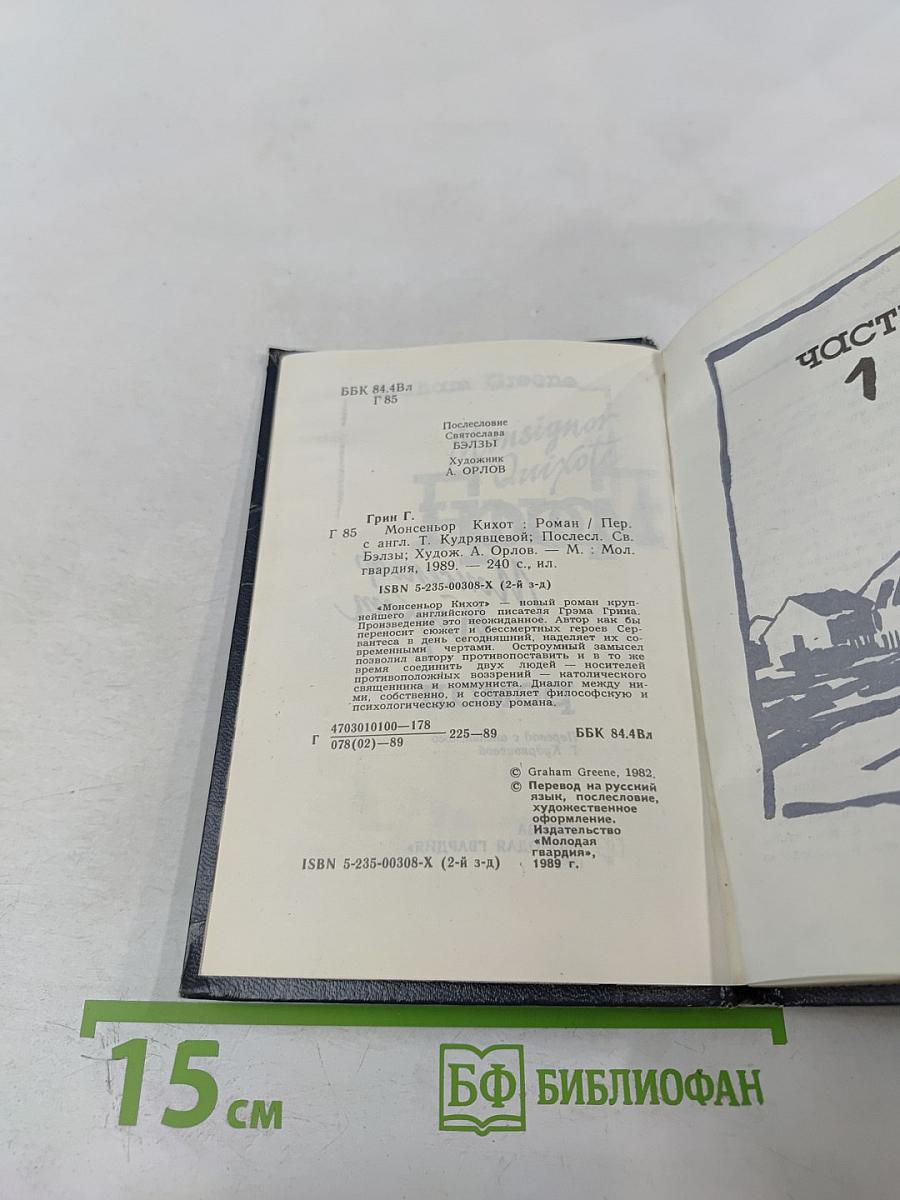 Монсеньор Кихот