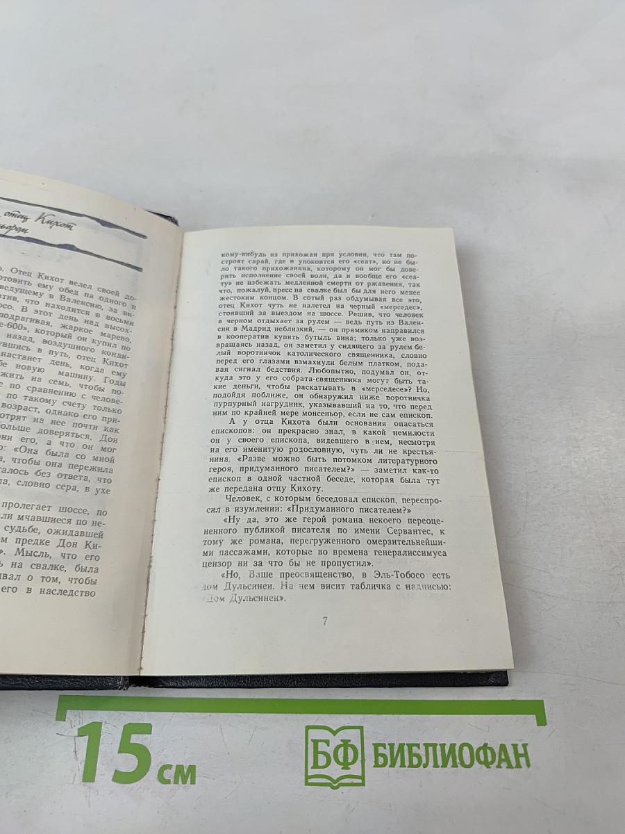 Монсеньор Кихот