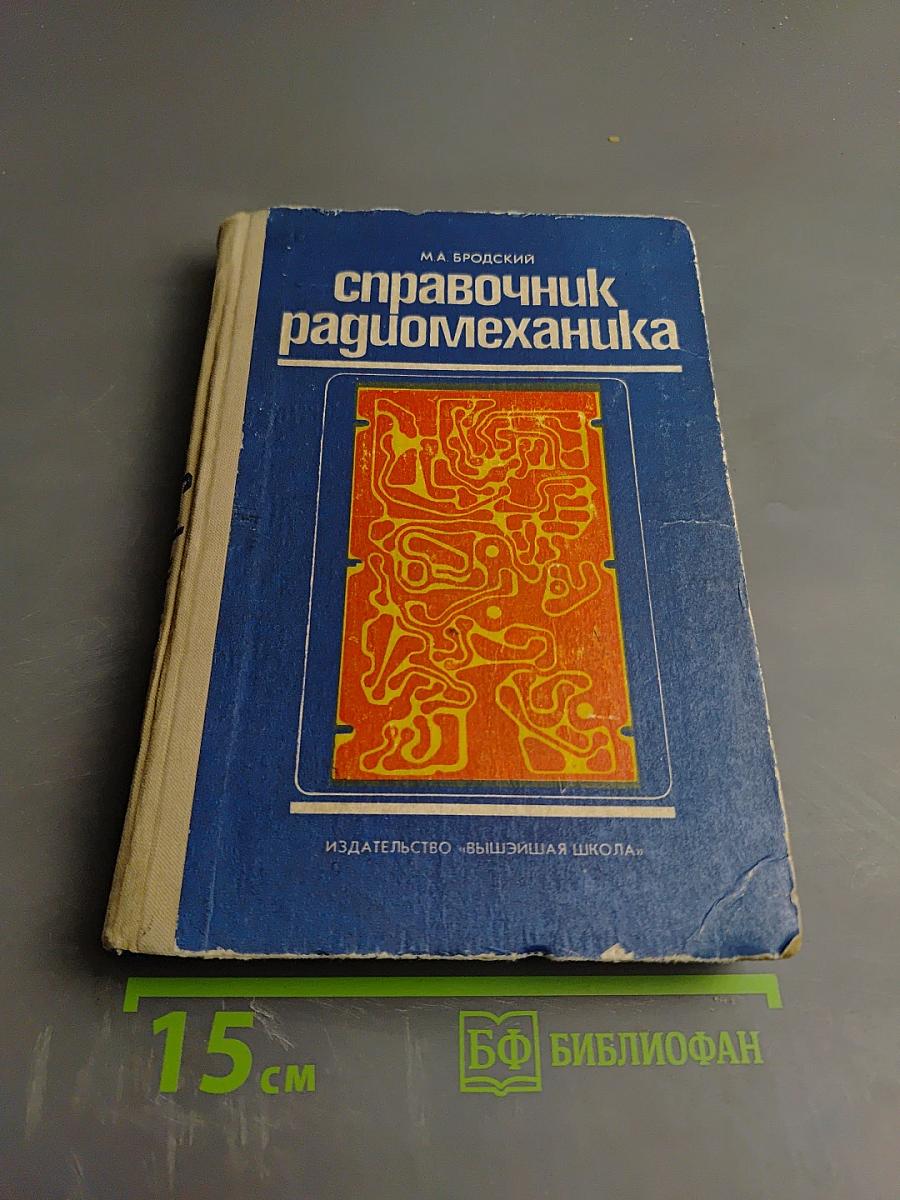 Справочник радиомеханика