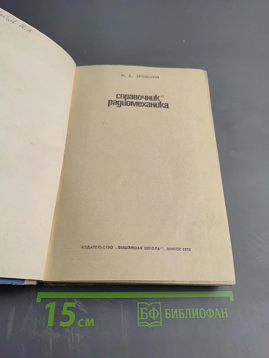 Справочник радиомеханика