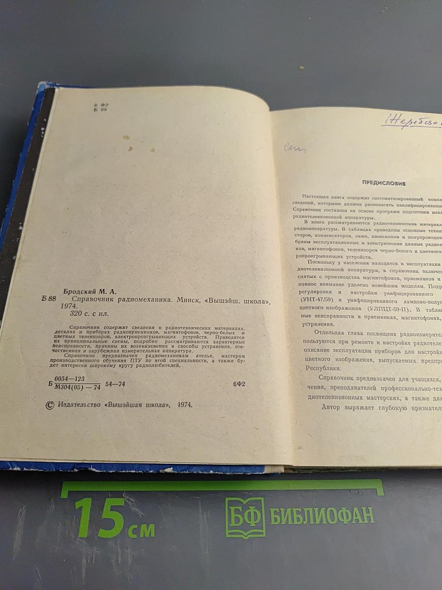 Справочник радиомеханика