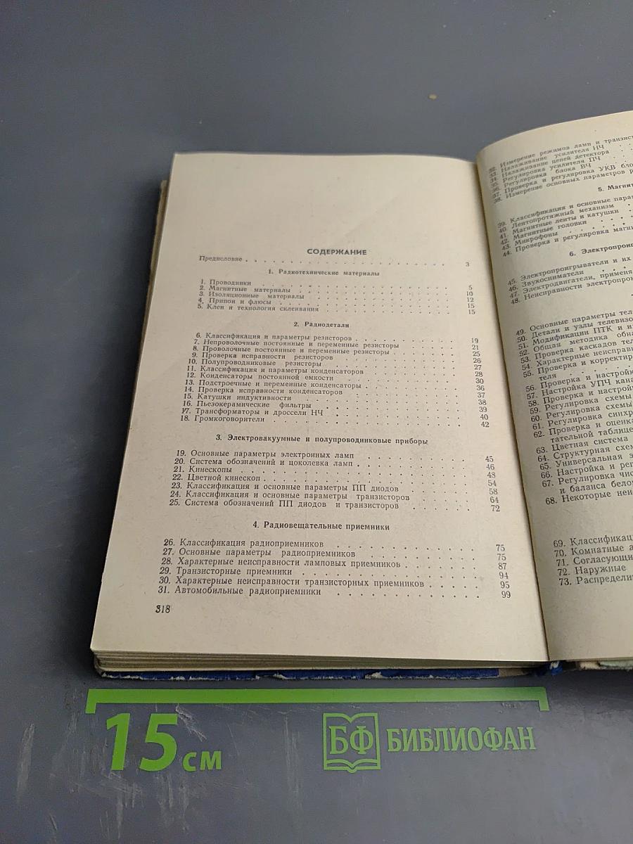 Справочник радиомеханика