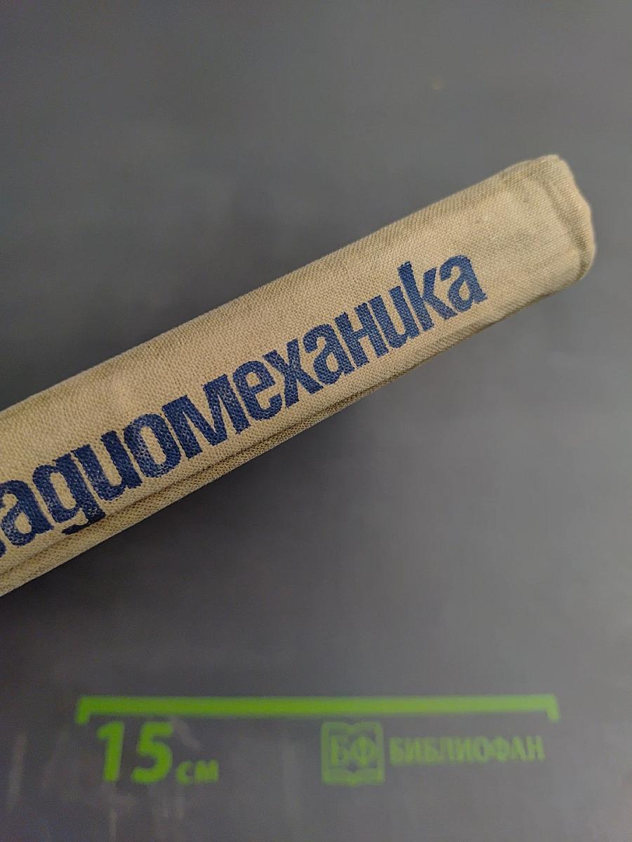 Справочник радиомеханика