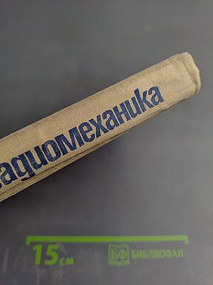 Справочник радиомеханика