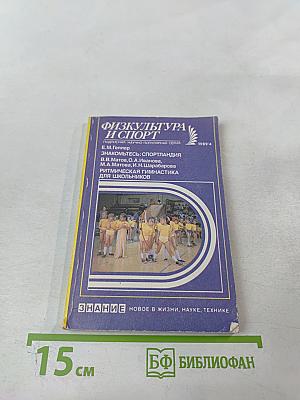 Физкультура и спорт: Знакомьтесь: Спортландия / Ритмическая гимнастика для школьников