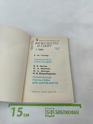 Физкультура и спорт: Знакомьтесь: Спортландия / Ритмическая гимнастика для школьников